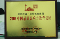 嗯嗯爽不爽视频2009年中国最具影响力教育集团